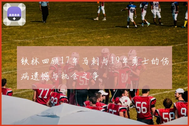 铁林回顾17年马刺与19年勇士的伤病遗憾与机会之争