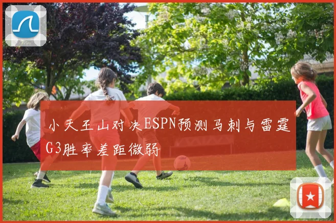 小天王山对决ESPN预测马刺与雷霆G3胜率差距微弱