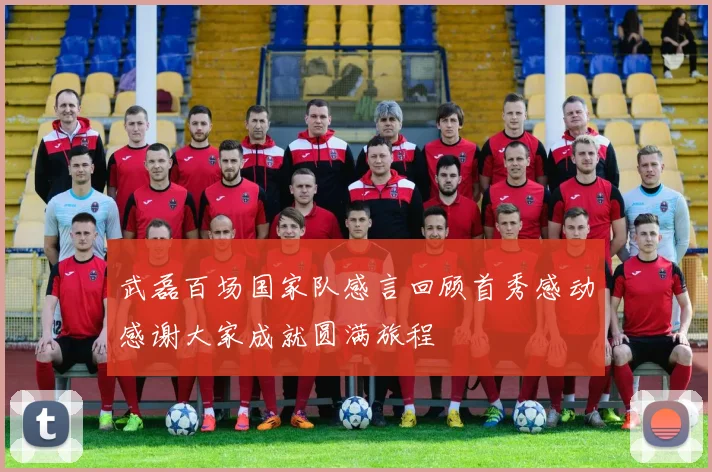 武磊百场国家队感言回顾首秀感动感谢大家成就圆满旅程