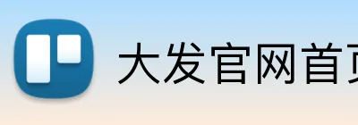 大发官网首页登录 Logo